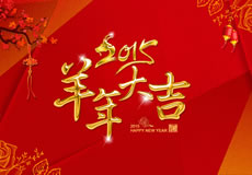 2015羊年大吉，萬企互聯(lián)全體員工給新老客戶拜