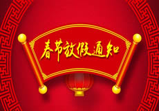 咸陽萬企網(wǎng)絡(luò)2019年春節(jié)放假通知！