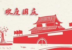 萬企互聯(lián)2019年國慶放假通知！