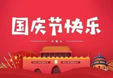 萬企網(wǎng)絡(luò)2021年國慶節(jié)放假通知
