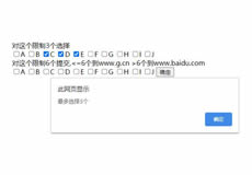 復選框選擇限制多選數(shù)量的辦法