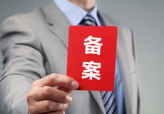 關(guān)于優(yōu)化備案審核政策的公告！