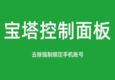 寶塔面板降級(jí)為7.7，關(guān)閉繞過(guò)強(qiáng)制綁定手機(jī)賬號(hào)